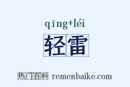 轻雷是什么意思的图片
